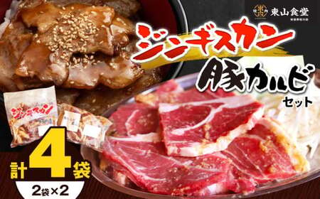 豚カルビ2袋 ジンギスカン2袋 セット | ジンギスカン 豚カルビ 東山食堂 焼肉 長野県 塩尻市