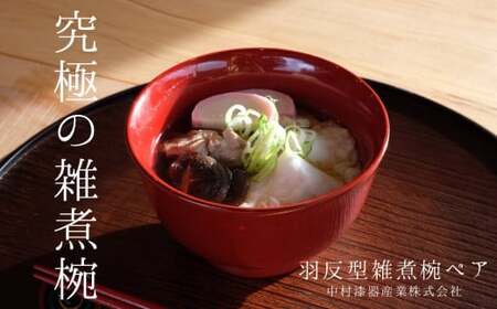 木製 羽反型雑煮椀 ペア | 漆 うるし お椀 茶碗 漆器 木曽漆器 信州 奈良井 木曽 木曾 長野県 塩尻市