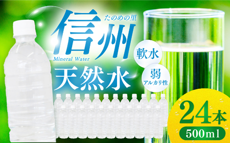 【ふるなび限定】信州たのめの里の水 ラベルレス 500ml PET × 24本 FN-Limited | 水 ミネラルウォーター ペットボトル 軟水 天然水 弱アルカリ性 まろやか 備蓄 災害 非常用 防災 まとめ買い 送料無料 信州エコプロダクツ 長野県 塩尻市