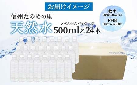 【ふるなび限定】信州たのめの里の水 ラベルレス 500ml PET × 24本 FN-Limited | 水 ミネラルウォーター ペットボトル 軟水 天然水 弱アルカリ性 まろやか 備蓄 災害 非常用 防災 まとめ買い 送料無料 信州エコプロダクツ 長野県 塩尻市