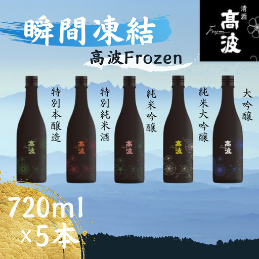 【高波Frozen】しぼりたて生酒を瞬間凍結。凍結酒飲み比べ 特別本釀造＋特別純米酒＋純米吟釀酒＋大?醸酒+純米大吟醸酒 5種セット 720ml×5本 | 凍結酒 酒 日本酒 凍結 冷凍保存 アルコール 飲み比べ セット しぼりたて フレッシュ 長野県 塩尻市