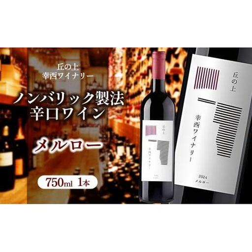 丘の上 幸西ワイナリー メルロー2024 | ワイン 赤 メルロー お酒 丘の上 幸西ワイナリー ノンバリック 長野県 塩尻市