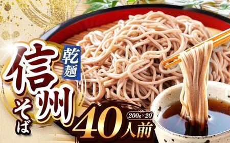 【業務用干しそば】 信州乾そば 40人前（200g×20袋) | 厳選 そばの実 自社製紛 低温 熟成乾燥 風味 香り こだわり 蕎麦 そば 各務製粉 干しそば 乾麺 年越しそば 40人前 長野県 塩尻市