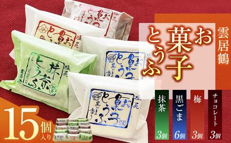 お菓子とうふ 15個入り(ごま餡6ヶ・梅餡3ヶ・チョコ3ヶ・抹茶3ヶ)| お菓子 とうふ 和スイーツ ヘルシー志向 人気 新食感 健康志向 塩尻市 長野県