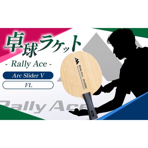 卓球ラケット RallyAce ArcSlider V グリップFL
