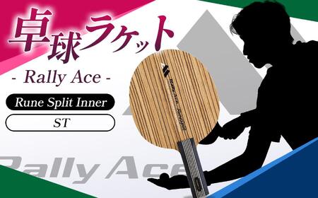 卓球ラケット RallyAce　RuneSplit Inner グリップST