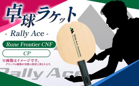 卓球ラケット RallyAce　RuneFrontier CNF グリップCP