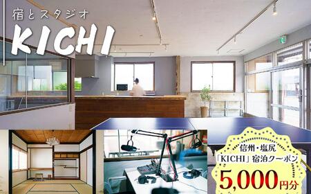 信州・塩尻　「KICHI」宿泊クーポン5,000円分 【メールにて送付】