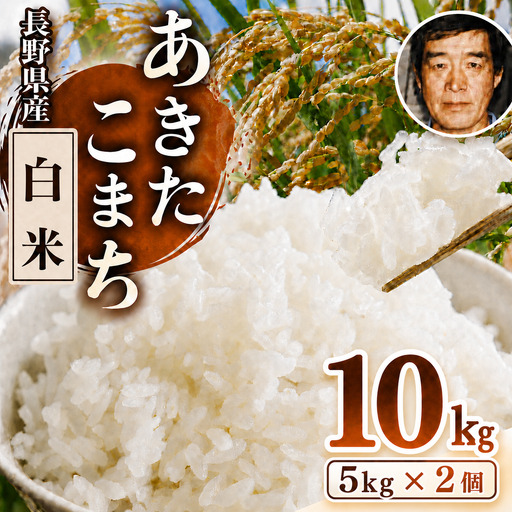 生産者さんの顔がわかる♪♪【令和7年産 】 手塚さん家のお米 長野県塩尻産あきたこまち 精米 10kg（5ｋｇ × 2個）