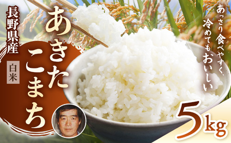 生産者さんの顔がわかる♪♪【令和7年産 】 手塚さん家のお米 長野県塩尻産あきたこまち 精米 5ｋｇ
