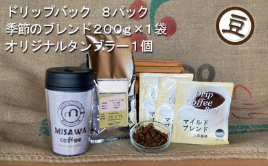 【豆】三澤珈琲　ドリップパックと季節のブレンドA