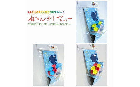 土に還るエコなゴルフティー　かんざしてぃーII×3セット