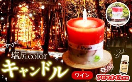 塩尻colorキャンドル ワイン アロマオイルセット ヒノキ台座付き 長野県塩尻市 ふるさと納税サイト ふるなび