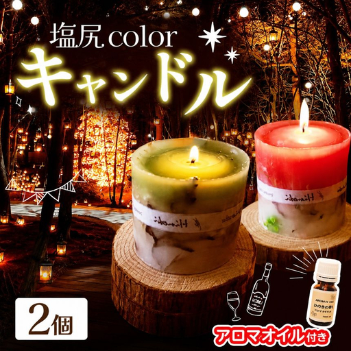 塩尻colorキャンドル（２個）＆アロマオイルセット（ヒノキ台座付き）｜キャンドル ヒノキ アロマオイル 天然 リラックス 森林浴 インテリア 雑貨 塩尻市 長野県