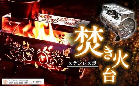 ステンレス製 焚き火台 横型 | 焚火 焚火台 焚き火 焚き火台 ステンレス キャンプ ソロキャンプ ソロキャン アウトドア レーザー加工 職人製 塩尻市 長野県