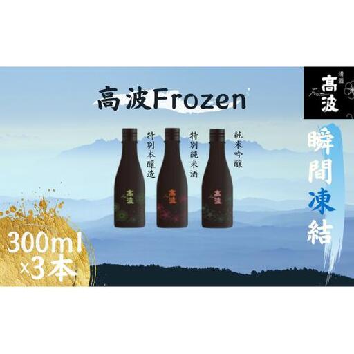 【高波Frozen】しぼりたて生酒を瞬間凍結。凍結酒飲み比べ 特別本醸造+特別純米酒+純米吟醸酒 3種セット (300ml×3本) | 凍結酒 酒 日本酒 凍結 冷凍保存 アルコール 飲み比べ セット しぼりたて フレッシュ 長野県 塩尻市 10,656円