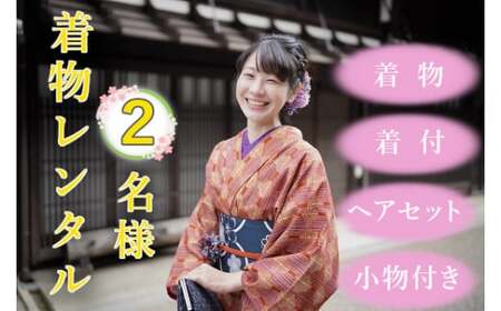 【着物着付・レンタル・ヘアセット】２名様用　塩尻を着物で散策♪
