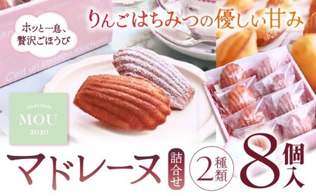 信州りんご蜜を使用したマドレーヌ２種類詰合せ（8個）| マドレーヌ 焼き菓子 詰合せ ギフト スイーツ りんご蜜 はちみつ 蜂蜜 フランス菓子 塩尻市 長野県
