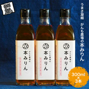 うまさ凝縮 がんも農場の本みりん300ml×3本【出荷開始：2023年10月