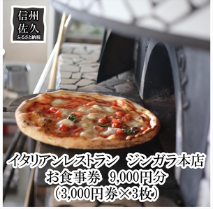 イタリアンレストラン　ジンガラ本店　お食事券9,000円分（3,000円券×3枚）　ピザ　地元食材【 お食事券 長野県 佐久市 】
