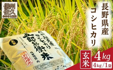 長野県産コシヒカリ（五郎兵衛米）特A評価 （【長野県小諸産