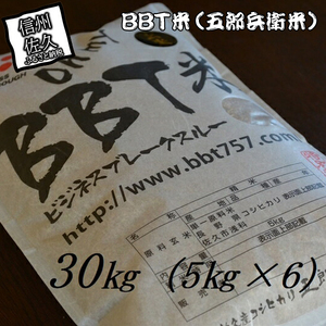 令和6年産】特別栽培米 BBT米 玄米（五郎兵衛米） 30K（5Kg×6） BG-0300 オーガニック研究会＜出荷時期：2024年9月10日頃～＞【  お米 コシヒカリ こしひかり 長野県 佐久市 】 | 長野県佐久市 | ふるさと納税サイト「ふるなび」