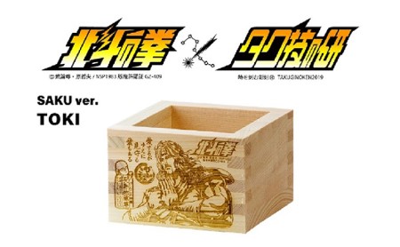 北斗の拳 一合枡 5種セット(佐久Ver.)