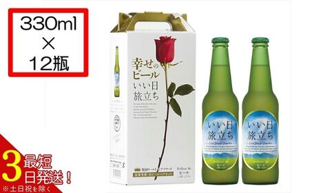地ビール 幸せのビール いい日旅立ち 330ml瓶 2瓶セット×6組 | クラフトビール 地ビール 軽井沢ブルワリー