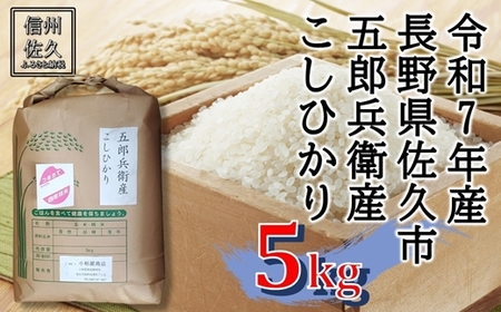 【令和7年産・白米５kg】五郎兵衛産こしひかり（北海道・沖縄・離島は配送不可）信州 長野県 佐久市 浅科 精米 【米 コメ 白米 精米 お米 こめ おこめ 備蓄品 仕送り おすそ分け 備蓄米 コシヒカリ こしひかり 長野県 佐久市 】