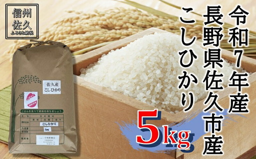 【令和7年産・白米５kg】佐久市産こしひかり（北海道・沖縄・離島は配送不可）信州 長野県 精米 【 米 コメ 白米 精米 お米 こめ おこめ 備蓄品 おすそ分け 備蓄米 コシヒカリ こしひかり 長野県 佐久市 】