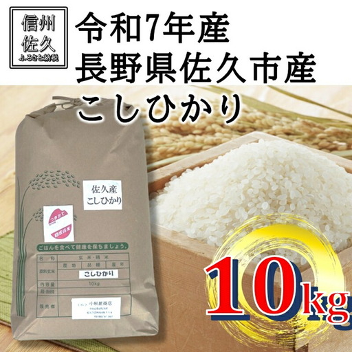 【令和7年産・白米１０kg】佐久市産こしひかり（北海道・沖縄・離島は配送不可）長野県 信州 精米 【米 コメ 白米 精米 お米 こめ おこめ 備蓄品 仕送り おすそ分け 備蓄米 コシヒカリ こしひかり 長野県 佐久市 】