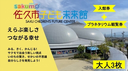 sakumo佐久市子ども未来館２【入館・プラネタリウム観覧セット券】大人３枚【 体験 チケット 長野県 佐久市 】