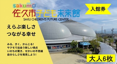 sakumo佐久市子ども未来館４【入館券】大人６枚【 体験 チケット 長野県 佐久市 】
