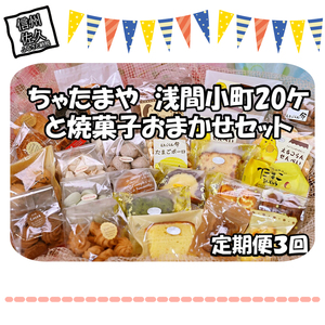 【定期便3回】 ちゃたまや　浅間小町20ヶと焼菓子おまかせセット【 たまご ちゃたまや 「浅間小町」は長野県知事賞を受賞のたまご 長野県 佐久市 】
