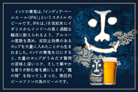 【定期便3ヶ月】インドの青鬼（24缶）クラフトビール