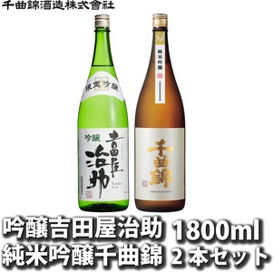 【千曲錦酒造】日本酒1升（1.8L）×2本 吟醸吉田屋治助＆純米吟醸千曲錦 飲み比べセット（JJ-60)（北海道・沖縄県・離島は配送不可）信州 長野 佐久 地酒 晩酌