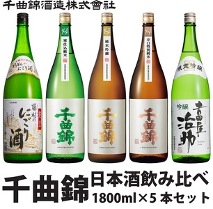 【千曲錦酒造】日本酒1升（1.8L）×5本　千曲錦　飲み比べセット（北海道・沖縄県・離島は配送不可）信州 長野 佐久 地酒 晩酌