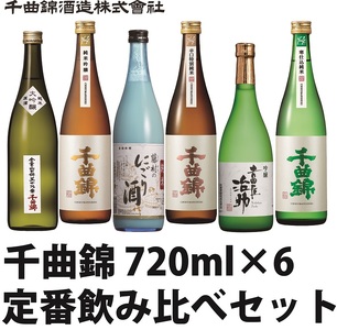 【千曲錦酒造】日本酒720ml×6本　千曲錦　定番飲み比べセット（北海道・沖縄県・離島は配送不可）信州 長野 佐久 地酒 晩酌