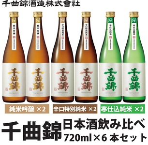 【千曲錦酒造】日本酒720ml×6本 純米酒飲み比べセット(3銘柄×各2本)(北海道・沖縄県・離島は配送不可)信州 長野 佐久 地酒 晩酌