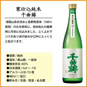 【千曲錦酒造】日本酒720ml×6本 純米酒飲み比べセット(3銘柄×各2本)(北海道・沖縄県・離島は配送不可)信州 長野 佐久 地酒 晩酌