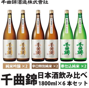 【千曲錦酒造】日本酒1升（1.8L）×6本　純米酒飲み比べセット（3銘柄×各2本）（北海道・沖縄県・離島は配送不可）信州 長野 佐久 地酒 晩酌