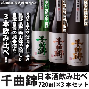 【千曲錦酒造】日本酒720ml×3本　千曲錦飲み比べセット）（北海道・沖縄県・離島は配送不可）信州 長野 佐久 地酒 晩酌
