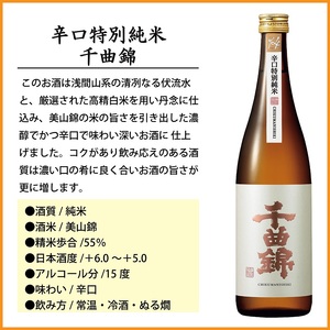 【千曲錦酒造】日本酒720ml×3本　千曲錦飲み比べセット）（北海道・沖縄県・離島は配送不可）信州 長野 佐久 地酒 晩酌