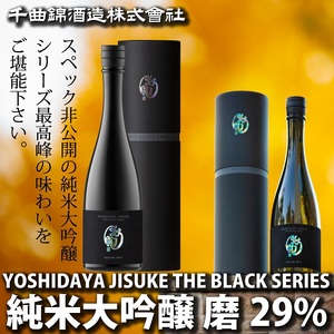 【千曲錦酒造】日本酒720ml　YOSHIDAYA JISUKE THE BLACK SERIES 磨29％（北海道・沖縄県・離島は配送不可）信州 長野 佐久 地酒 晩酌