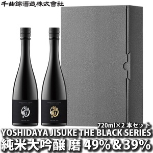 【千曲錦酒造】日本酒720ml×2本 YOSHIDAYA JISUKE THE BLACK SERIES（北海道・沖縄県・離島は配送不可）信州 長野 佐久 地酒 晩酌