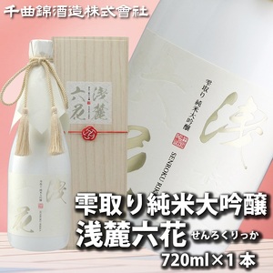 【千曲錦酒造】日本酒720ml　雫取り純米大吟醸　浅麓六花（北海道・沖縄県・離島は配送不可）信州 長野 佐久 地酒 晩酌