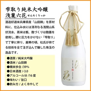 【千曲錦酒造】日本酒720ml　雫取り純米大吟醸　浅麓六花（北海道・沖縄県・離島は配送不可）信州 長野 佐久 地酒 晩酌