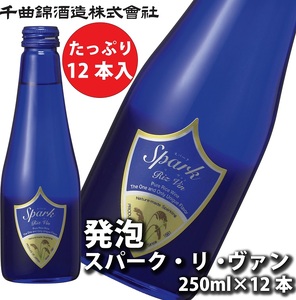 【千曲錦酒造】日本酒250ml×12本　発泡スパーク・リ・ヴァン（北海道・沖縄県・離島は配送不可）信州 長野 佐久 地酒 晩酌