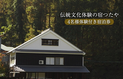 ＼TVでも話題！／伝統文化体験の宿つたや 4名様体験付き宿泊券 【 機織り、藍染め、かまど・囲炉裏での食事作り体験など 人生の楽園 で放映 】【 長野県 佐久市 】
