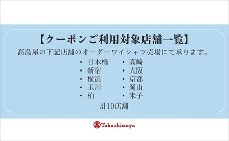 【高島屋選定品】高島屋オーダーワイシャツクーポン （20,000円分）【 クーポン 長野県 佐久市 】